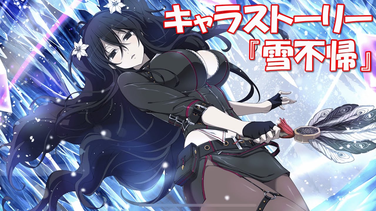 シノマス キャラストーリー 雪不帰 1 4話 シノビマスター 閃乱カグラ New Link Youtube シノマス キャラストーリー 雪不帰 1 4話 シノビマスター 閃乱カグラ New Link Youtube