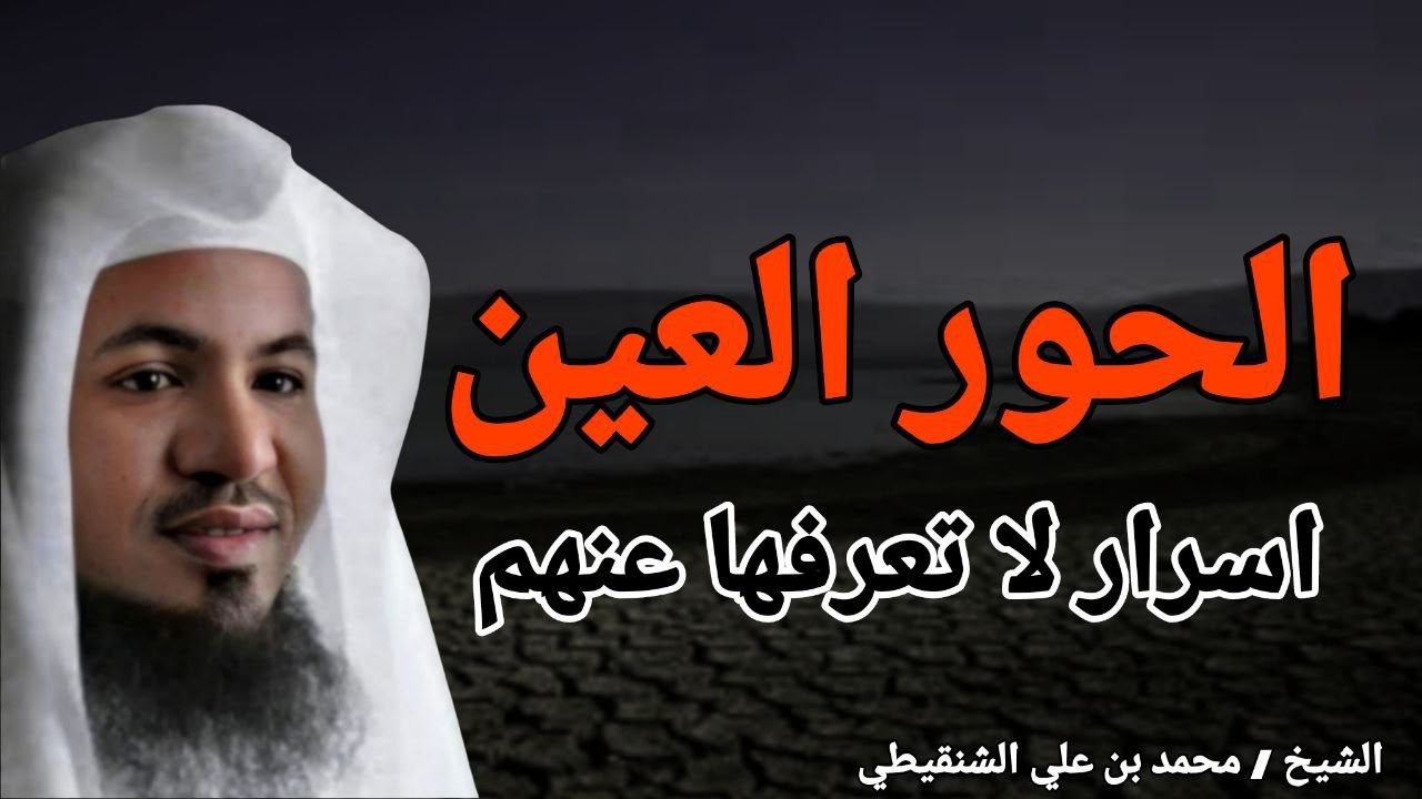 الحور العين واوصافهم .. واسرار بل تعرفها عنهم .. خطبة رووعة .. الشيخ محمد بن علي الشنقيطي