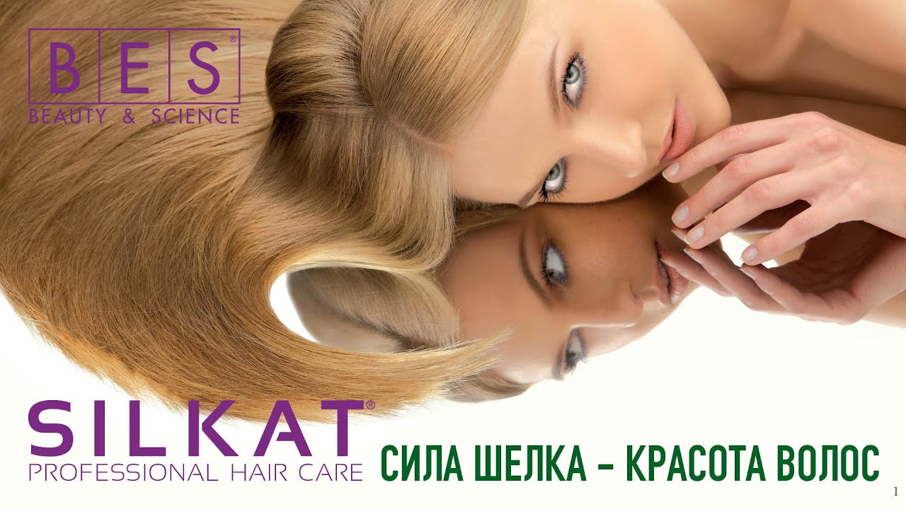 SILKAT. Сила шелка - красота волос