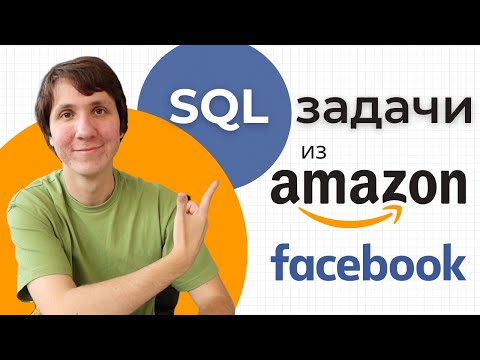 Видео: SQL. Решаем ТЕСТОВЫЕ ЗАДАНИЯ из AMAZON и FACEBOOK (подробный разбор)