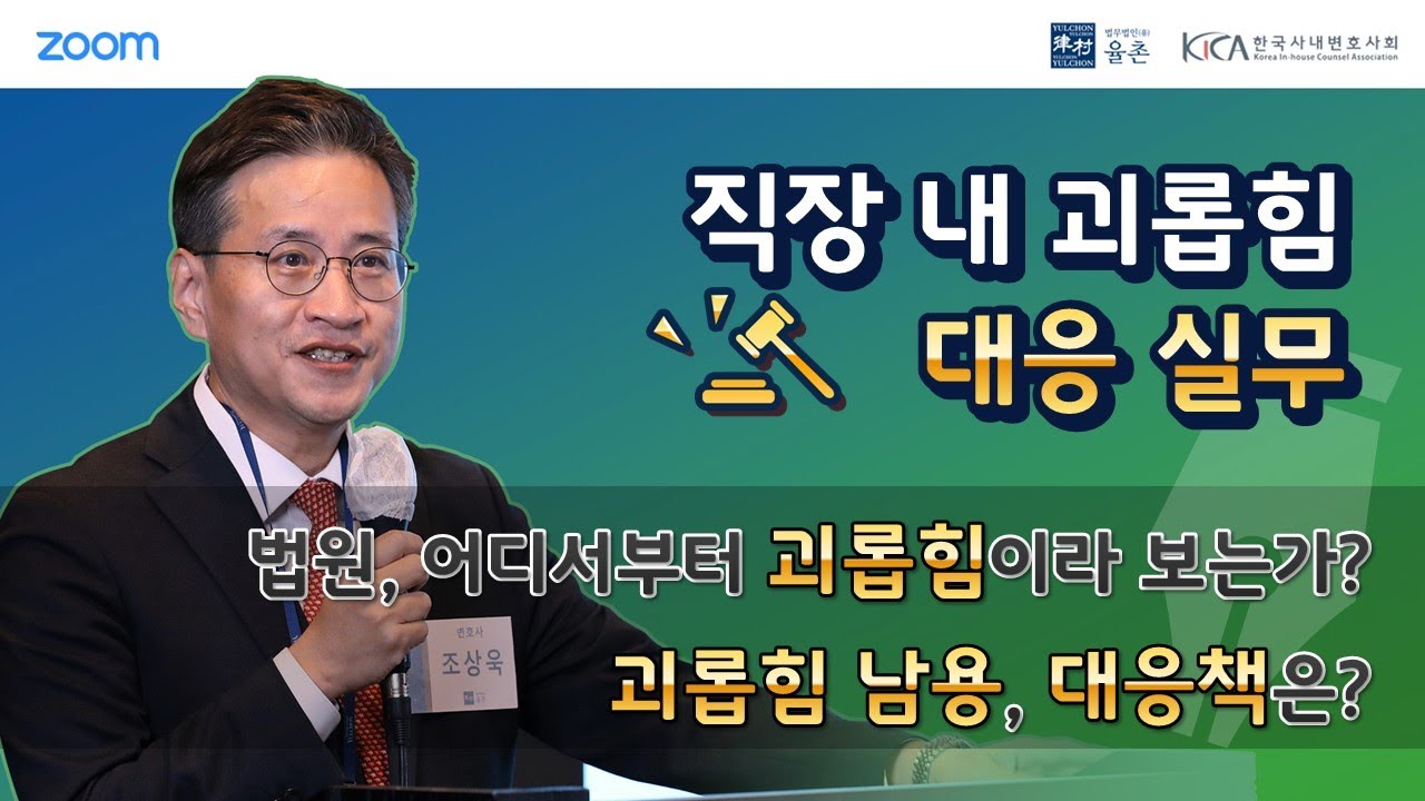 Session 2. 직장 내 괴롭힘 대응 실무 - 직장 내 괴롭힘 및 노동위원회 사건 대응 실무 웨비나