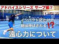 『テニスマガジン用』アドバイスシリーズ サーブ編⑦【第一弾】