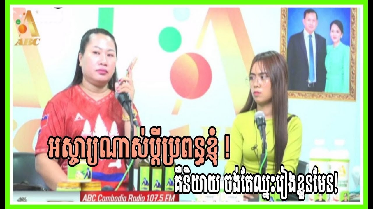 អស្ចារ្យណាស់ប្តីប្រពន្ធនេះ គឺនិយាយស្តាប់គ្នាមិនបានមែន!