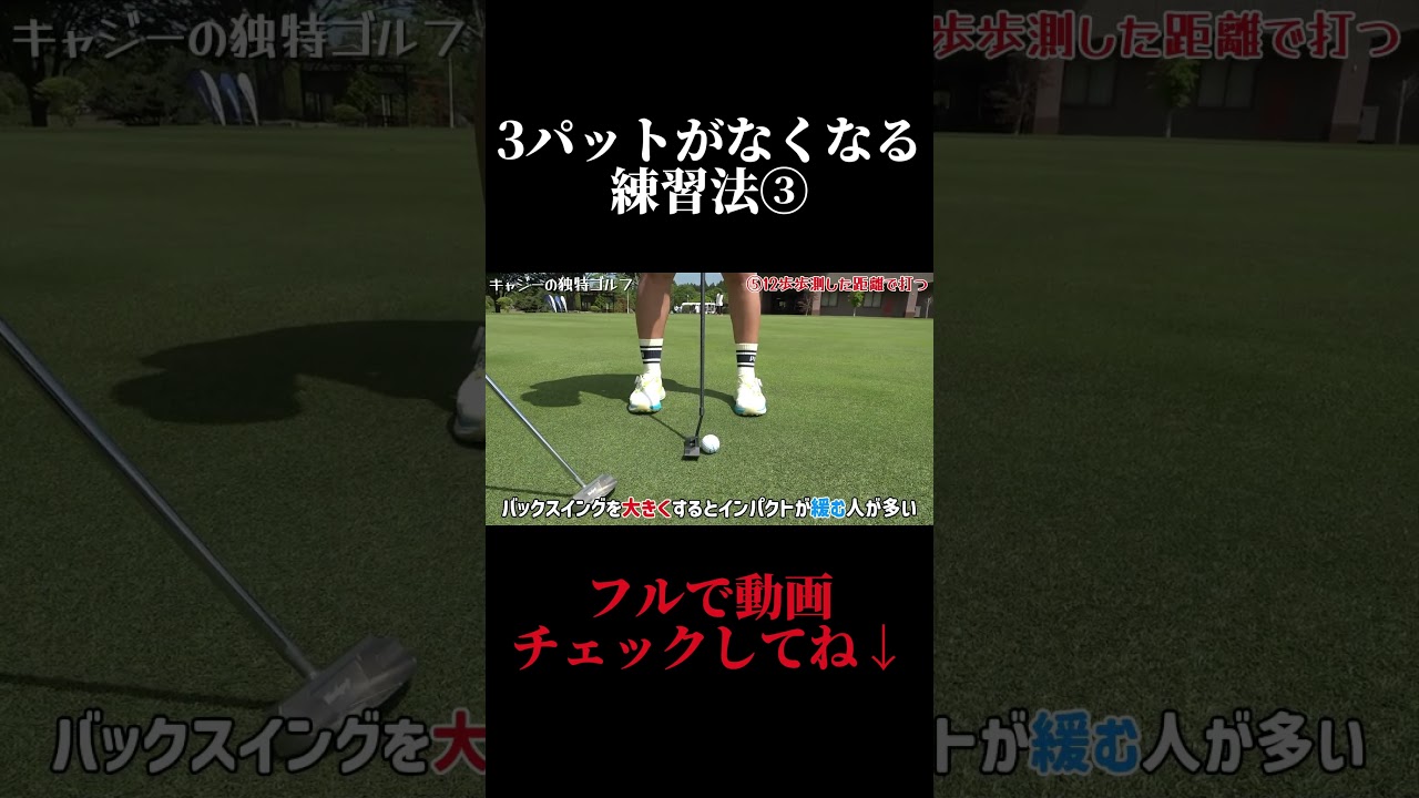 3パットが消える朝の練習法。プロが教える経験を凌駕する新常識。