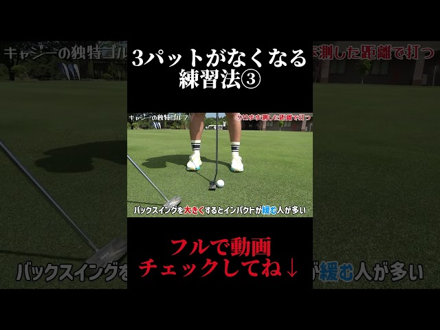 3パットが消える朝の練習法。プロが教える経験を凌駕する新常識。
