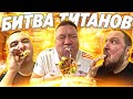 БИТВА ТИТАНОВ / КТО БЫСТРЕЕ СЪЕСТ 3 ШАУРМЫ ПОЛУЧИТ 10К!!!