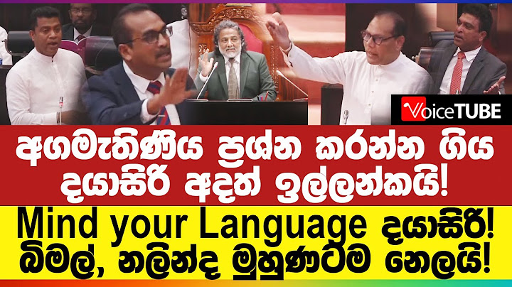 අගමැතිණිය ප්‍රශ්න කරන්න ගිය දයාසිරි අදත් ඉල්ලන්කයි! බිමල්, නලින්ද මුහුණටම නෙලයි!