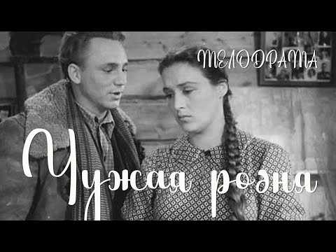 Чужая родня (1955) Фильм Михаила Швейцера В ролях Николай Рыбников Нонна Мордюкова  Мелодрама