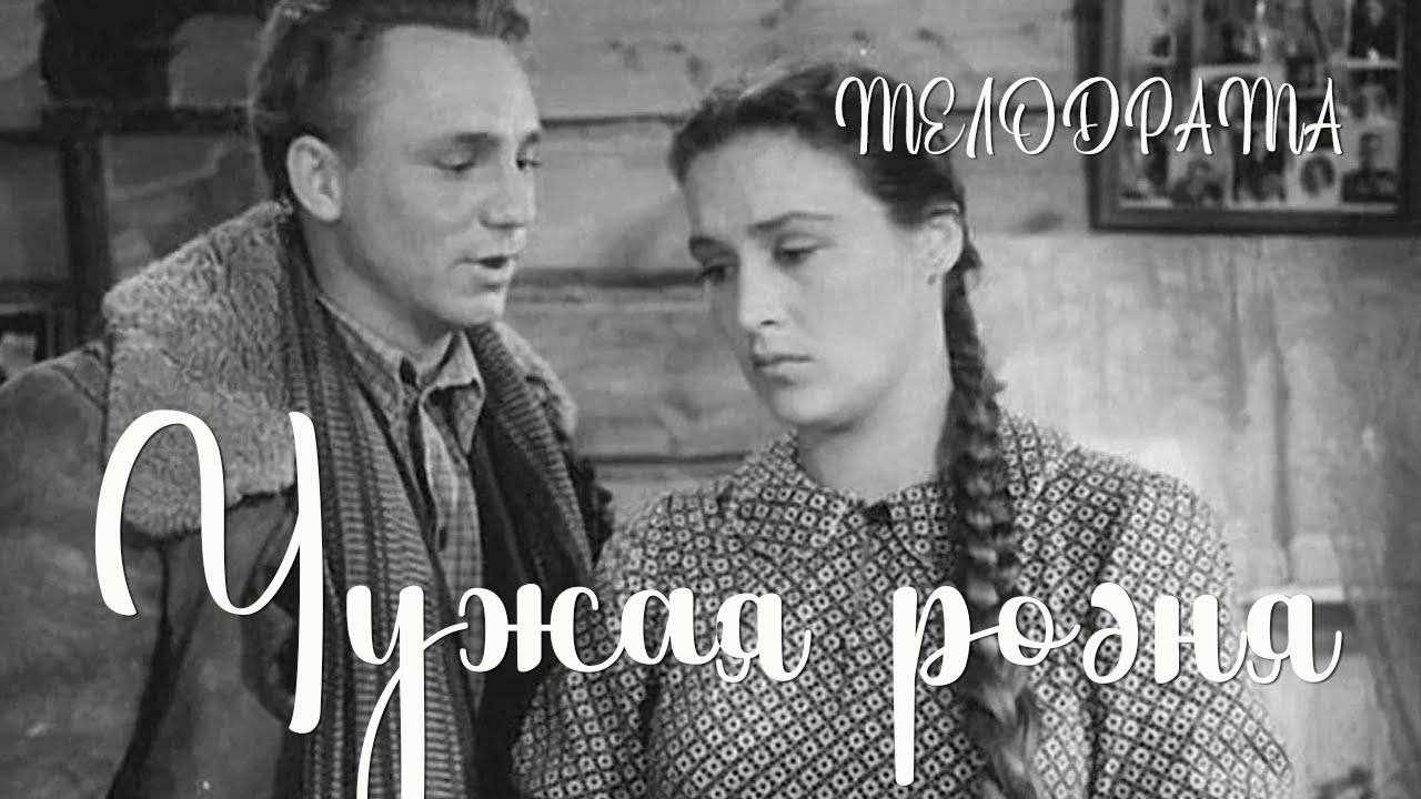 Чужая родня (1955) Фильм Михаила Швейцера В ролях Николай Рыбников Нонна Мордюкова Мелодрама