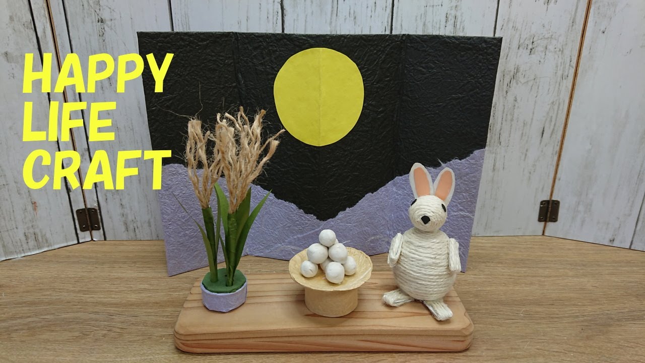 十五夜お月見の飾りを作ってみました Youtube