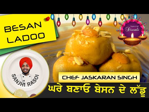 ਬੇਸਨ ਦੇ ਲੱਡੂ | How to make Besan De Ladoo || indoz tv