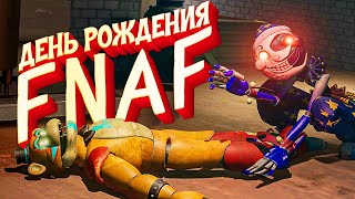 День Рождения Fnaf 9 Лет - Fnaf Sb Ruin