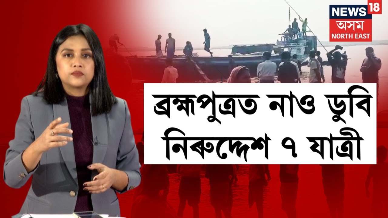 Senga Boat Accident | ব্ৰহ্মপুত্ৰত নাও ডুবি নিৰুদ্দেশ ৭ যাত্ৰী। ৰহমপুৰত হাহাকাৰ পৰিস্থিতি N18V