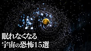 【宇宙】絶対に眠れなくなる「宇宙の恐怖」１５選