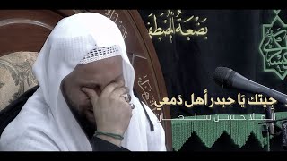 جِيتَك يَا حِيدَر أَهّل دَمعِي | الخطيب الحسيني الملا حسن سلطان