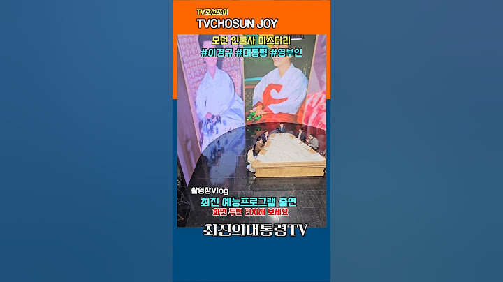 TV조선조이 TVCHOSUNJOY 이경규의 새 예능프로  모던인물사미스터리 대한민국 영부인편 최진교수 출연프란체스카 육영수 이순자 김옥숙 이희호 여사 대통령 영부인 #shorts