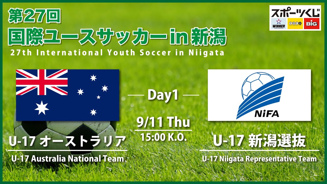 第27回 国際ユースサッカーin新潟【大会第１日目】