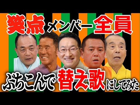 ありがとう円楽さん！！笑点メンバー全員を椎名林檎の幸福論にぶちこんで替え歌にしてみた