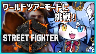 【ストリートファイター6】ワールドツアーモードに挑戦！！【ネメア/Vtuber】