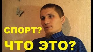 Спорт в городе и деревне. Нужен ли он? Личный опыт.