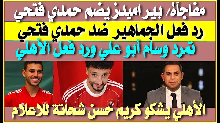 بيراميدز يضم حمدي فتحي| أول رد فعل لجماهير الأهلي| تمرد وسام ورد فعل الأهلي| الأهلي يشكو كريم شحاتة