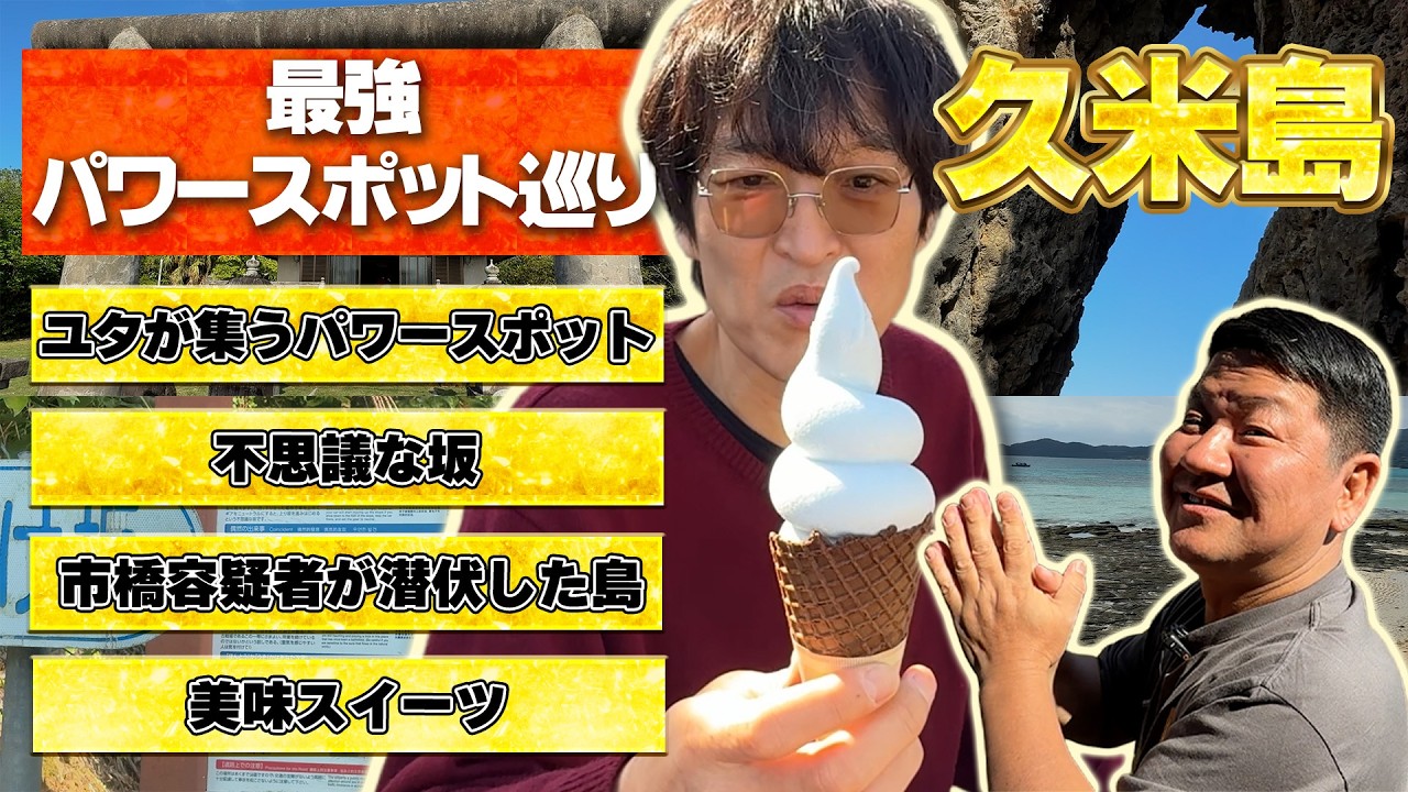 【最強パワースポット巡り】沖縄・久米島には驚きの凄い観光スポットがいっぱいあった！