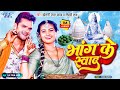 #Video - भांग के स्वाद | #Khesari Lal Yadav | शिल्पी राज | Bhang Ke Swad | Bolbam Bhojpuri Song 2023