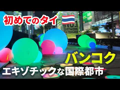 【初めてのベトナム&タイ #5】古都と近代が交錯するバンコクを1日散策