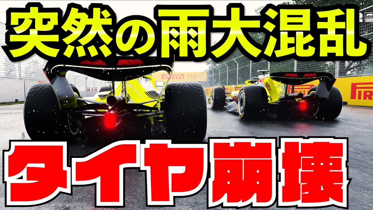 【神回】ゲリラ雨でチーム大混乱のぶっ壊れタイヤ戦略がヤバすぎた件【F1 22】【クラッシュ】【キャリア】カナダ