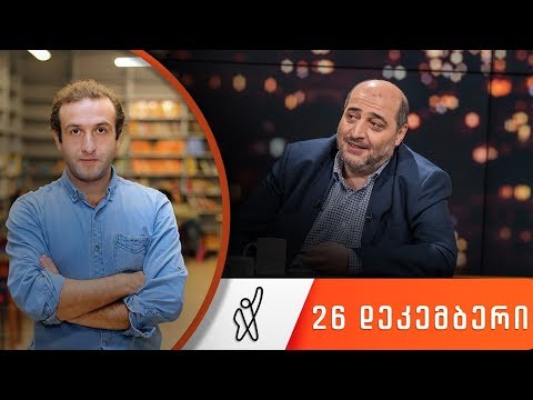 თითქმის ყოველდღე - მიშა მშვილდაძესთან 26 დეკემბერი [იაგო ხვიჩია]