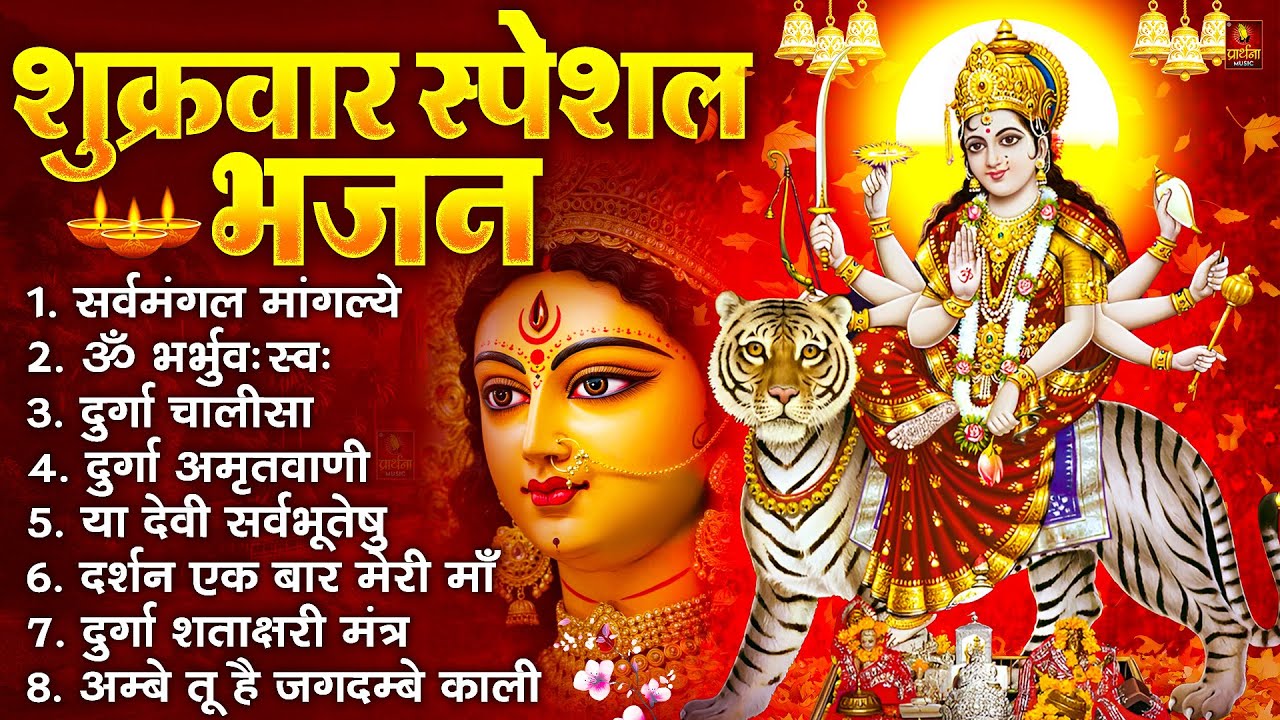 शुक्रवार भक्ति भजन : सर्वमंगल मांगल्ये, ॐ भूर्भुवः स्वः, या देवी सर्व भूतेषु , दुर्गा चालीसा व आरती