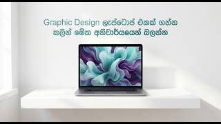 Graphic Design වලට හොඳම Laptops මොනවද?  (රු. 100,000 ඉඳන් High-End වෙනකම්)