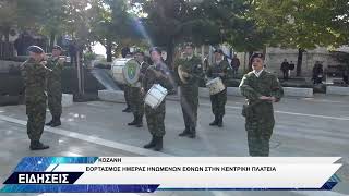 KOZANH ΕΟΡΤΑΣΜΟΣ ΗΜΕΡΑΣ ΗΝΩΜΕΝΩΝ ΕΘΝΩΝ