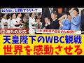 【海外の反応】「天皇陛下がWBC観戦だと…!?」60年ぶり天覧試合で侍ジャパ