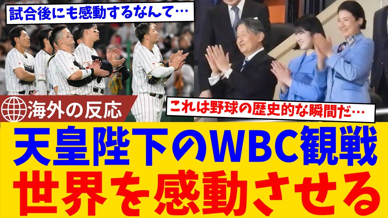 【海外の反応】「天皇陛下がWBC観戦だと…!?」60年ぶり天覧試合で侍ジャパン逆転勝利に世界が騒然