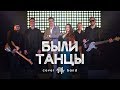 Кавер-группа "БЫЛИ ТАНЦЫ" (Промо-видео, 2018)