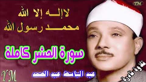 59  سورة الحشر كاملة   الشيخ عبد الباسط عبد الصمد تلاوة نادرة