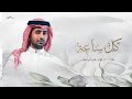 فؤاد عبدالواحد كل ساعة اغنية 2025 اغنيه كل عام حصريا 