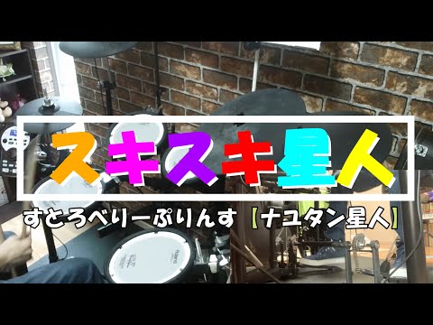 【叩いてみた／ドラム譜有】スキスキ星人／すとぷり🍓【ナユタン星人】