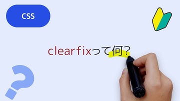 clearfixって何？なぜ必要なの？floatを解除するためのCSS書き方を解説しています
