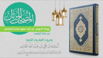 المصحف المرتل من التراويح برواية الدوري عن أبي عمرو-سورة الروم-المقرئ الشيخ أسامة بن علي الغانم