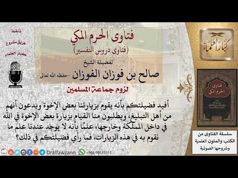 ما حكم زيارة أشخاص من أهل التبليغ؟ للشيخ الفوزان