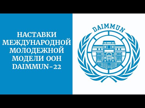 Наставки Международной молодежной модели ООН DAIMMUN-22