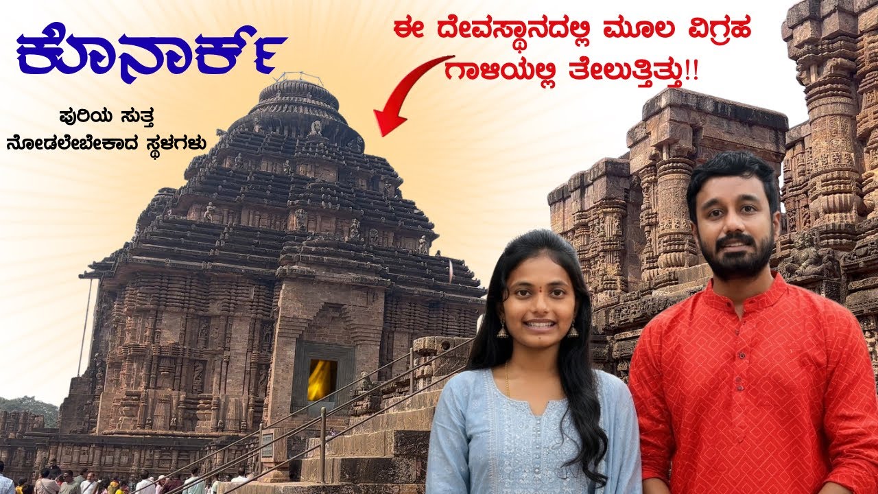 ಕೋನಾರ್ಕ್ ಸೂರ್ಯ ದೇವಾಲಯ Complete details in Kannada | Places to visit near puri