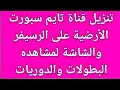 طريقه تنزيل قناه تايم سبورت الارضية على الرسيفر والشاشه لمشاهدة المباريات