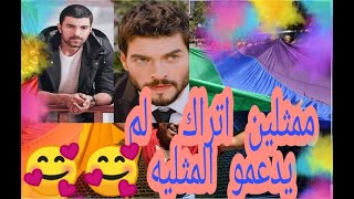 ممثلين اتراك لم يدعمو المثليه /ليكن دمي حلال للجميع اذا صدر مني دعم للمثليه /مقاطعة الداعمين للمثليه