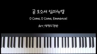 곧 오소서 임마누엘(O Come, O Come, Emmanuel) (4부합창+피아노) - 찬송가