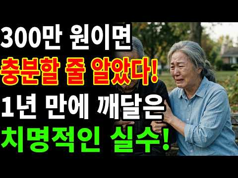 연금 300만 원이면 충분한 줄 알았는데… 60대 엄마의 충격적인 결말