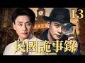 民國詭事錄 EP13 黃宗澤化身民國法醫 一具詭屍牽出驚天陰謀 真兇竟在身邊 Bosco 黄宗泽 