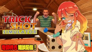 奇跡を待ちながらのんびり雑談していくよ！成功の瞬間を見たい！TRICK SHOT SIMULATOR 【 めまいパレード / 羽合アン / 個人VTuber  】
